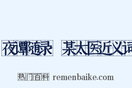 夜谭随录·某太医近义词是什么意思的图片
